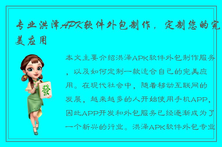 专业洪泽APK软件外包制作，定制您的完美应用