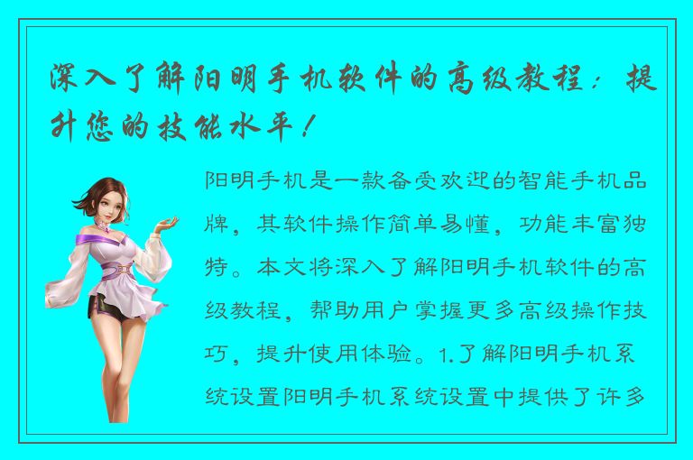 深入了解阳明手机软件的高级教程：提升您的技能水平！