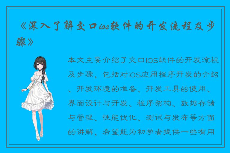 《深入了解交口ios软件的开发流程及步骤》