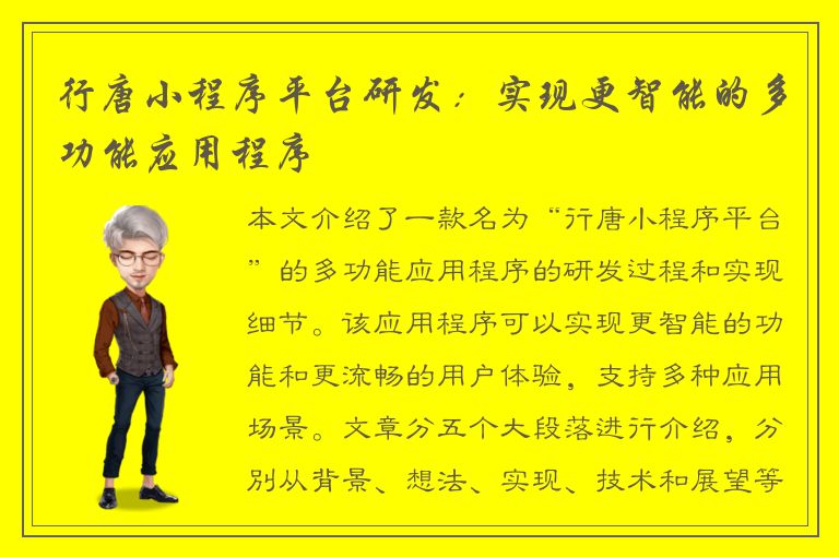 行唐小程序平台研发：实现更智能的多功能应用程序