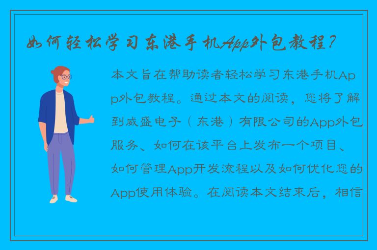 如何轻松学习东港手机App外包教程？