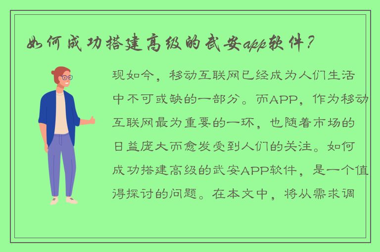 如何成功搭建高级的武安app软件？