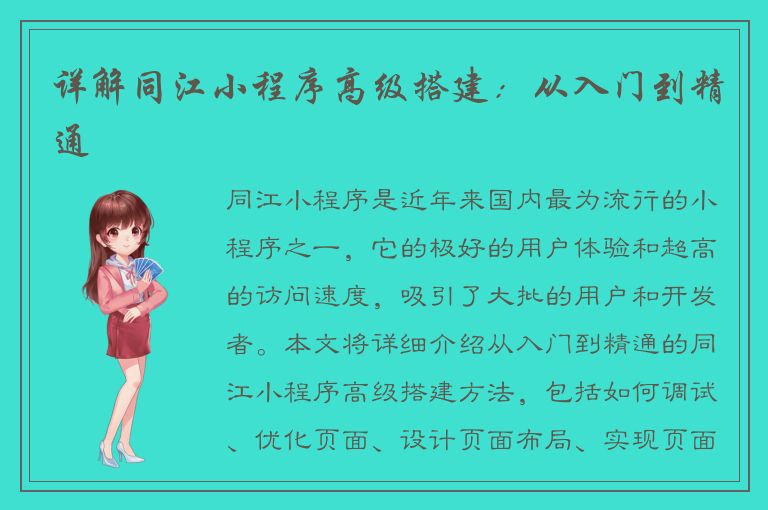 详解同江小程序高级搭建：从入门到精通