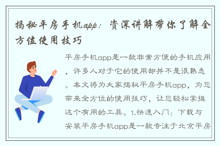 揭秘平房手机app：资深讲解带你了解全方位使用技巧