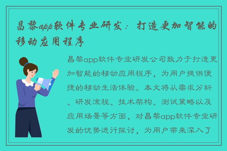 昌黎app软件专业研发：打造更加智能的移动应用程序