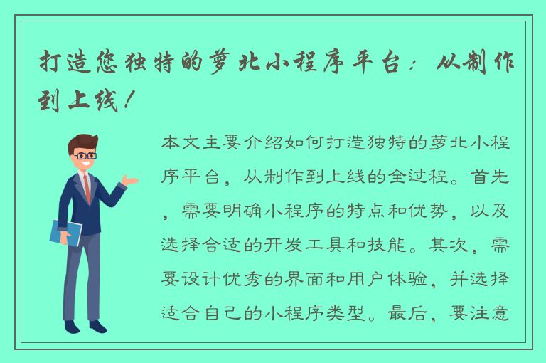 打造您独特的萝北小程序平台：从制作到上线！