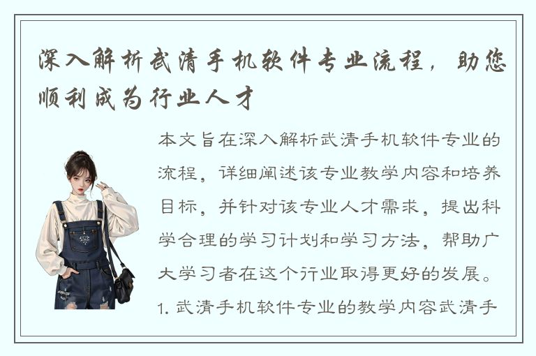 深入解析武清手机软件专业流程，助您顺利成为行业人才