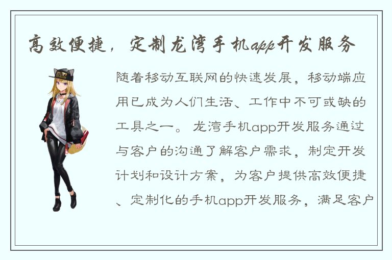 高效便捷，定制龙湾手机app开发服务