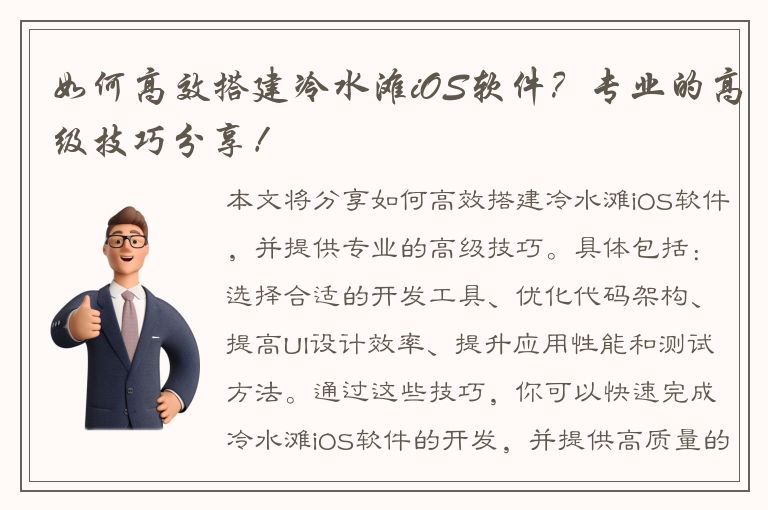 如何高效搭建冷水滩iOS软件？专业的高级技巧分享！