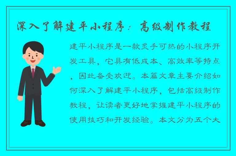 深入了解建平小程序：高级制作教程