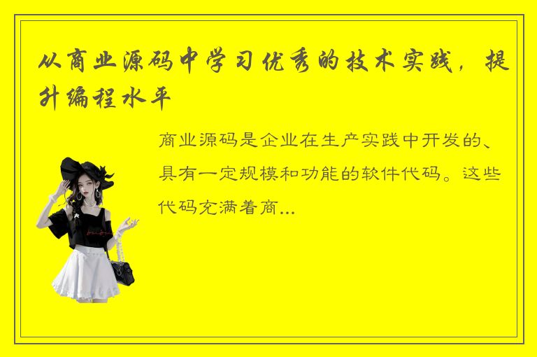 从商业源码中学习优秀的技术实践，提升编程水平