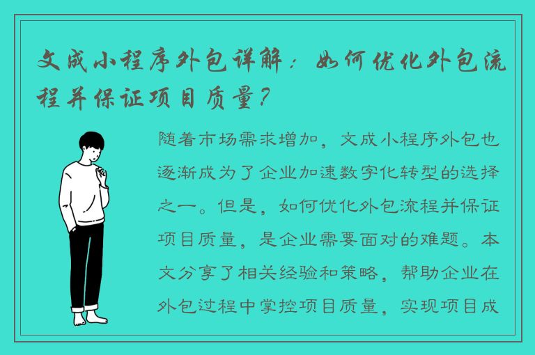 文成小程序外包详解：如何优化外包流程并保证项目质量？