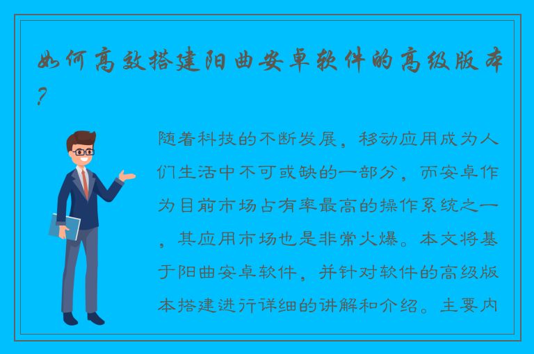 如何高效搭建阳曲安卓软件的高级版本？