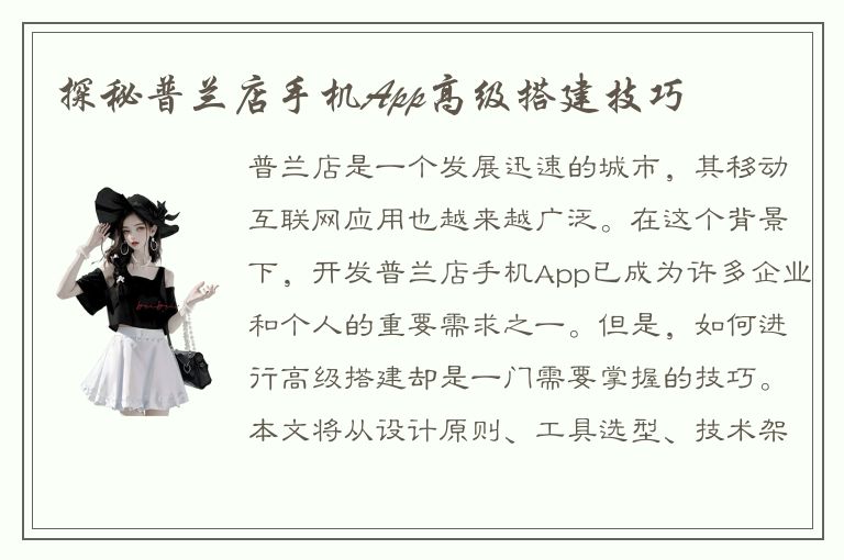 探秘普兰店手机App高级搭建技巧