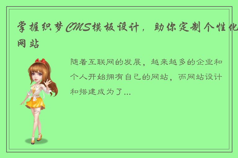 掌握织梦CMS模板设计，助你定制个性化网站