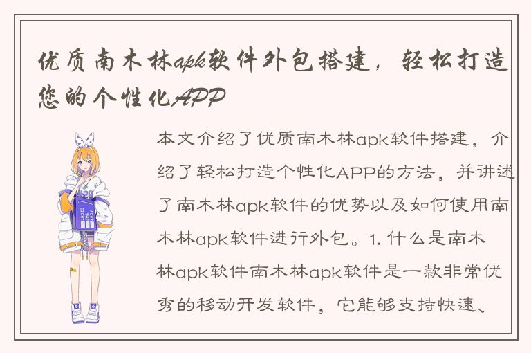 优质南木林apk软件外包搭建，轻松打造您的个性化APP