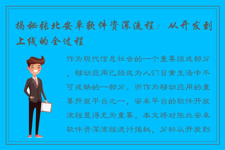 揭秘张北安卓软件资深流程：从开发到上线的全过程