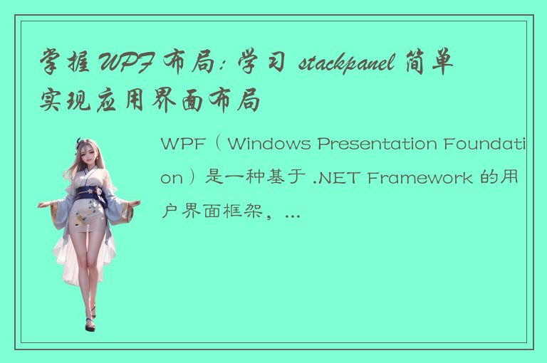 掌握 WPF 布局: 学习 stackpanel 简单实现应用界面布局