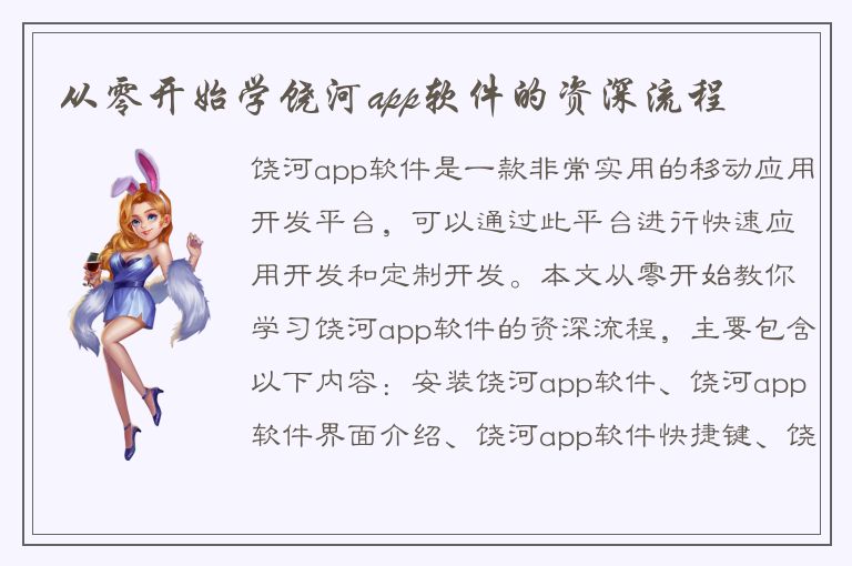 从零开始学饶河app软件的资深流程