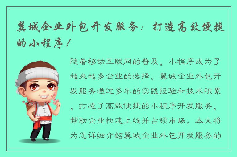 翼城企业外包开发服务：打造高效便捷的小程序！