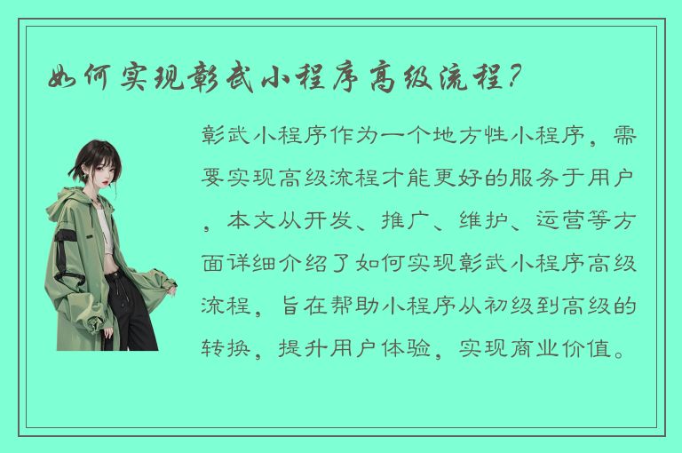 如何实现彰武小程序高级流程？