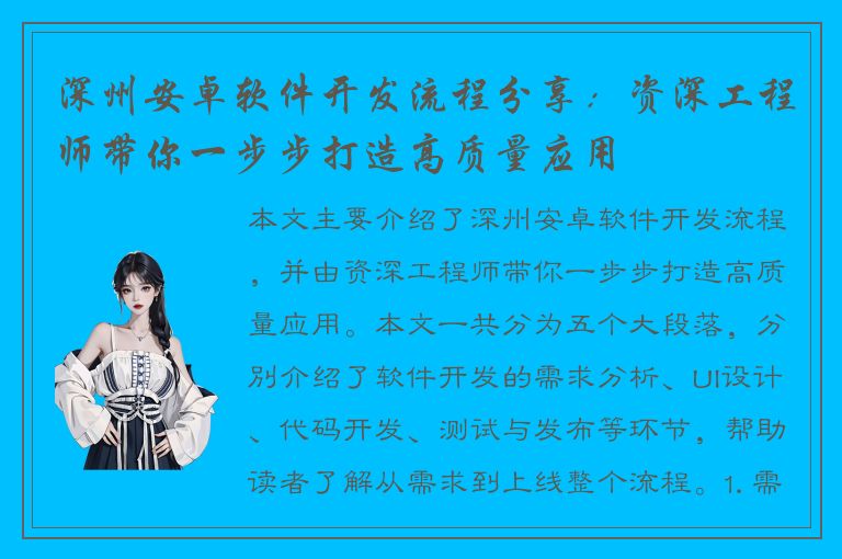 深州安卓软件开发流程分享：资深工程师带你一步步打造高质量应用