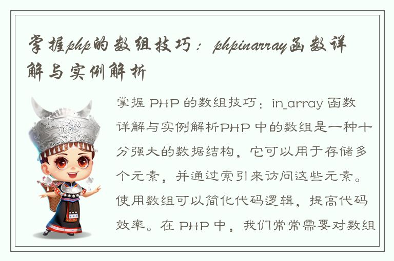 掌握php的数组技巧：phpinarray函数详解与实例解析