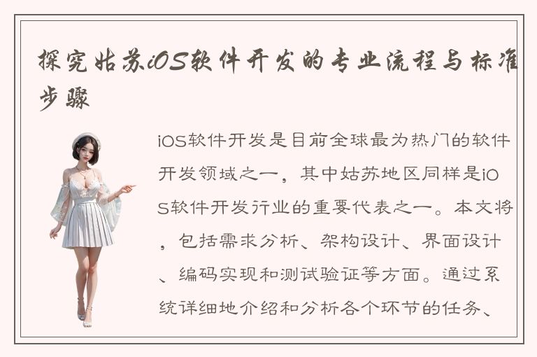 探究姑苏iOS软件开发的专业流程与标准步骤