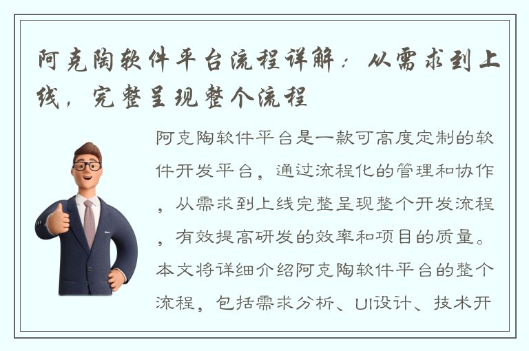 阿克陶软件平台流程详解：从需求到上线，完整呈现整个流程