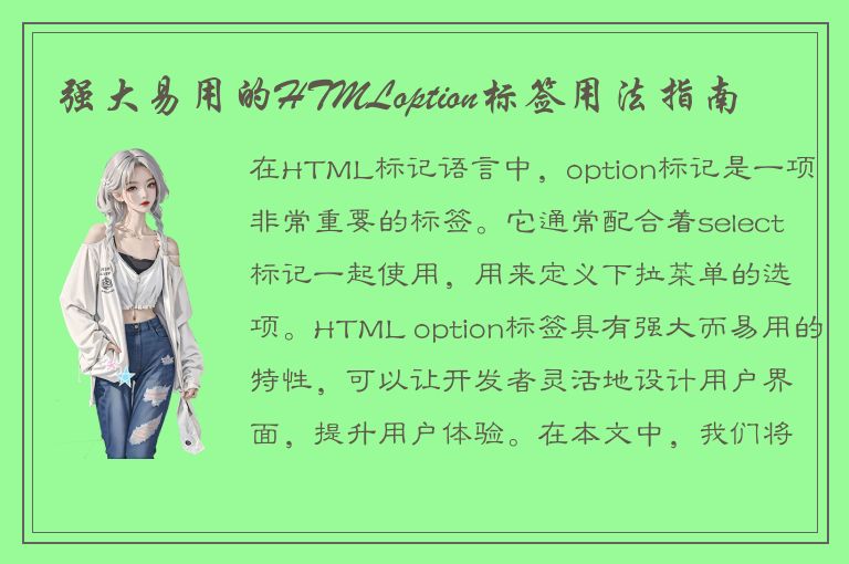 强大易用的HTMLoption标签用法指南