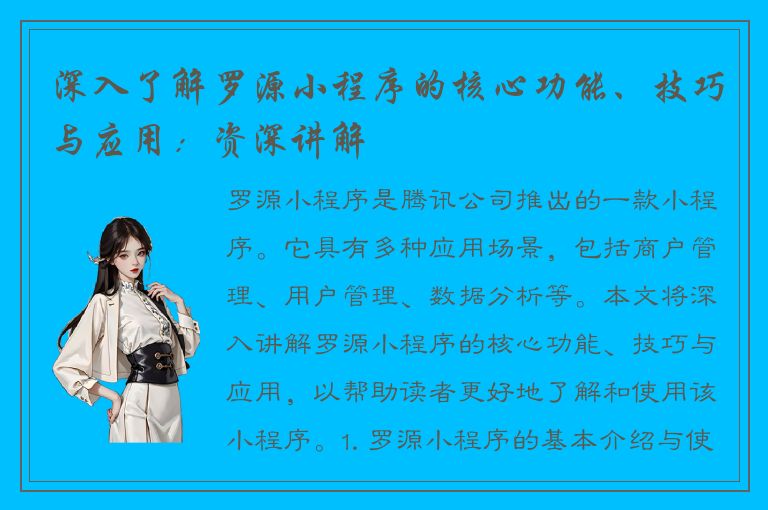 深入了解罗源小程序的核心功能、技巧与应用：资深讲解