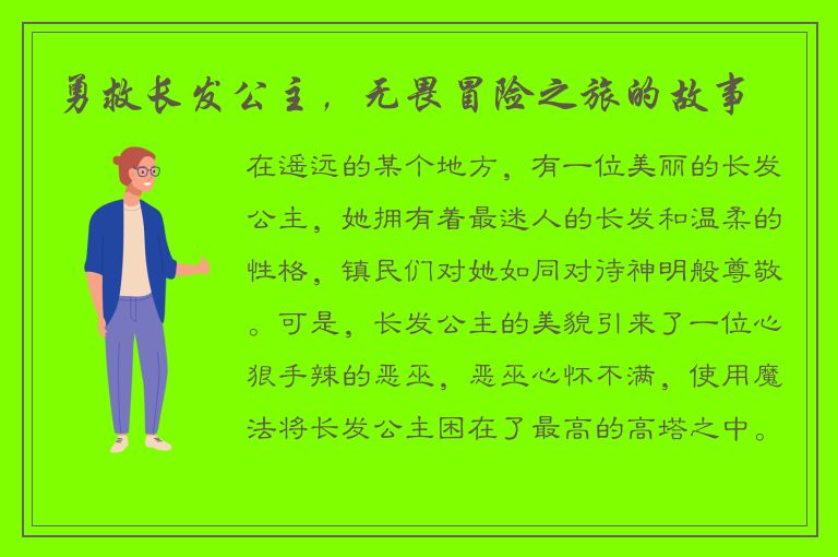 勇救长发公主，无畏冒险之旅的故事