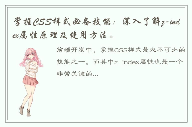 掌握CSS样式必备技能：深入了解z-index属性原理及使用方法。