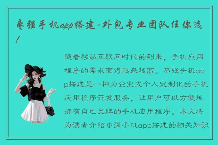 枣强手机app搭建-外包专业团队任你选！