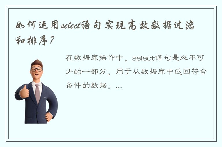 如何运用select语句实现高效数据过滤和排序？