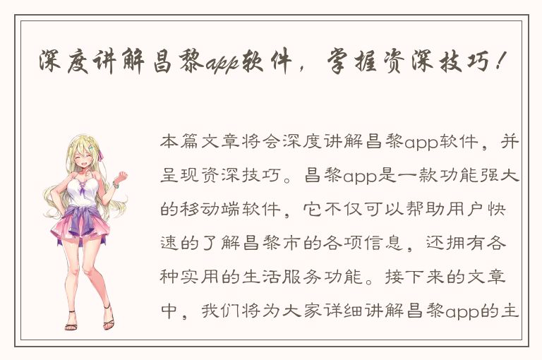 深度讲解昌黎app软件，掌握资深技巧！