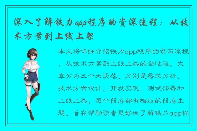 深入了解铁力app程序的资深流程：从技术方案到上线上架