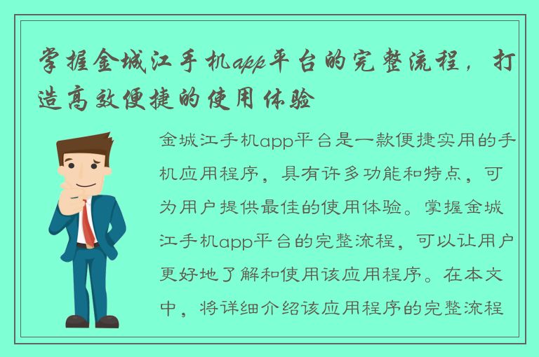 掌握金城江手机app平台的完整流程，打造高效便捷的使用体验