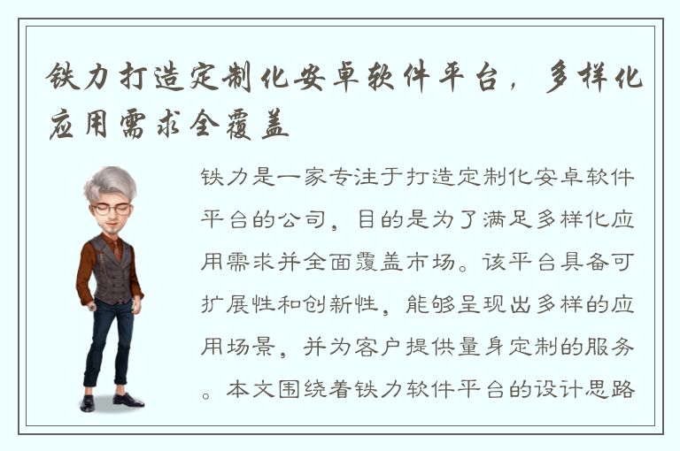 铁力打造定制化安卓软件平台，多样化应用需求全覆盖