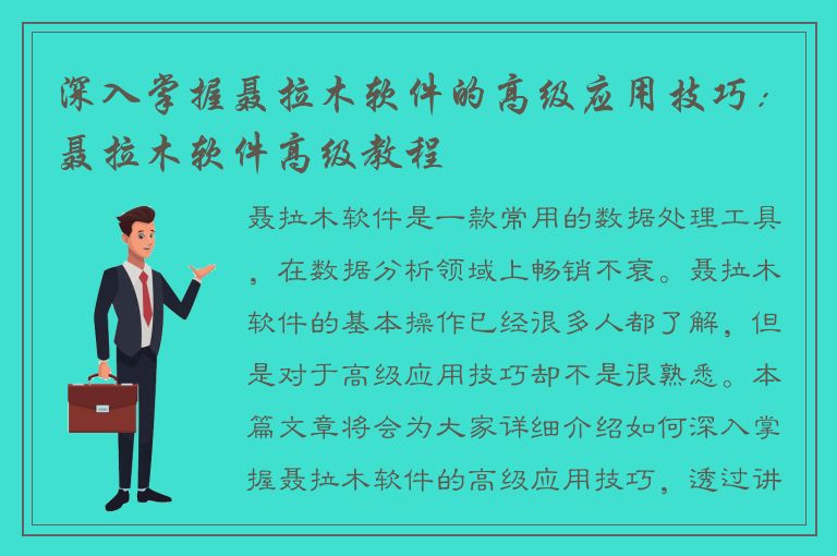 深入掌握聂拉木软件的高级应用技巧：聂拉木软件高级教程