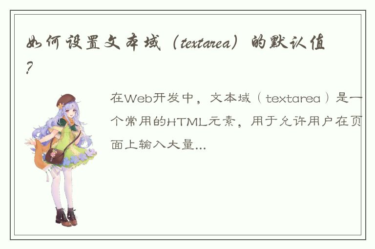 如何设置文本域（textarea）的默认值？