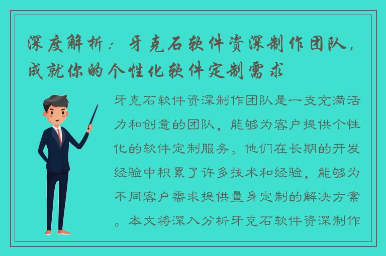 深度解析：牙克石软件资深制作团队，成就你的个性化软件定制需求