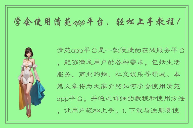 学会使用清苑app平台，轻松上手教程！