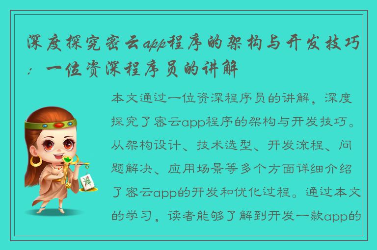 深度探究密云app程序的架构与开发技巧：一位资深程序员的讲解