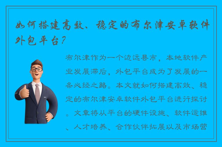 如何搭建高效、稳定的布尔津安卓软件外包平台？