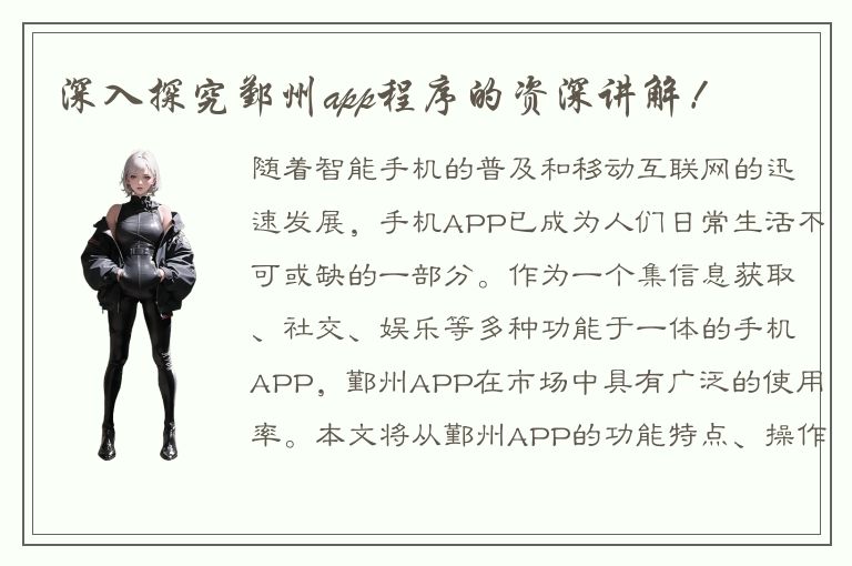 深入探究鄞州app程序的资深讲解！