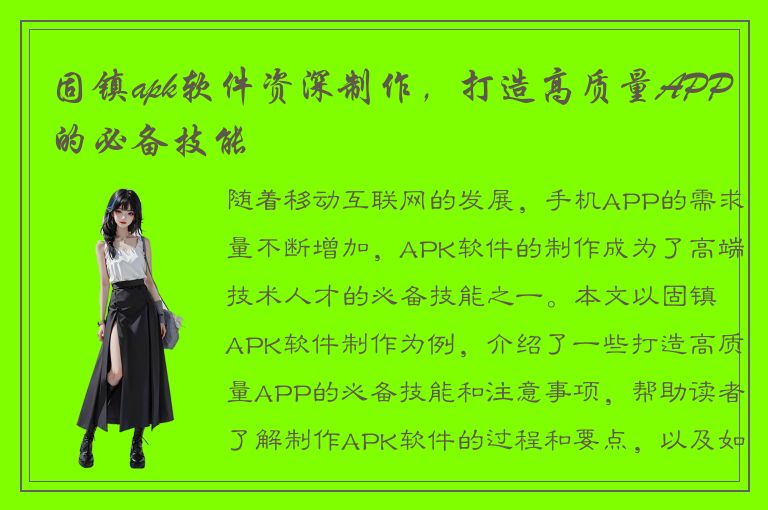 固镇apk软件资深制作，打造高质量APP的必备技能