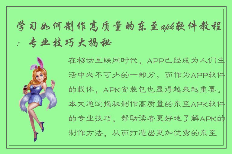 学习如何制作高质量的东至apk软件教程：专业技巧大揭秘