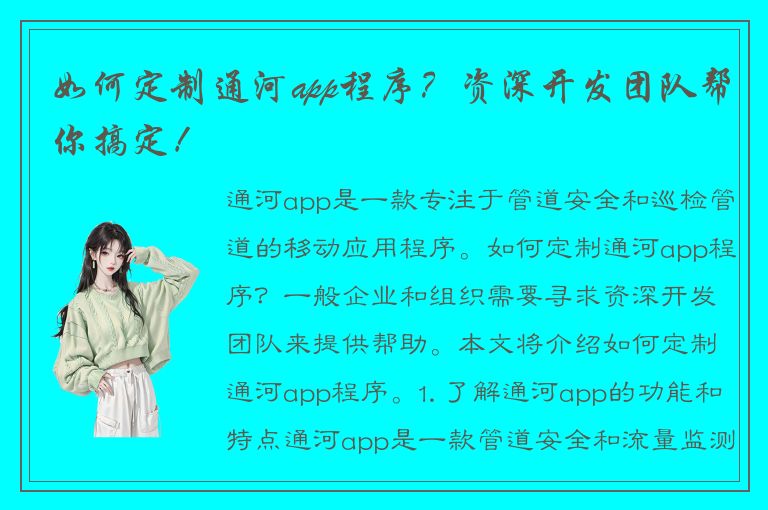 如何定制通河app程序？资深开发团队帮你搞定！