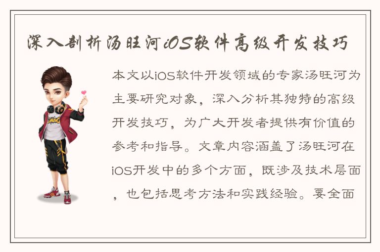 深入剖析汤旺河iOS软件高级开发技巧